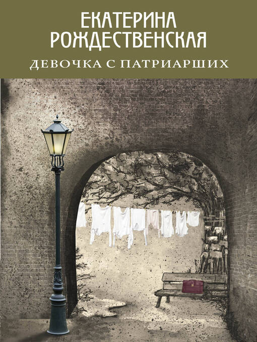 Cover image for Девочка с Патриарших